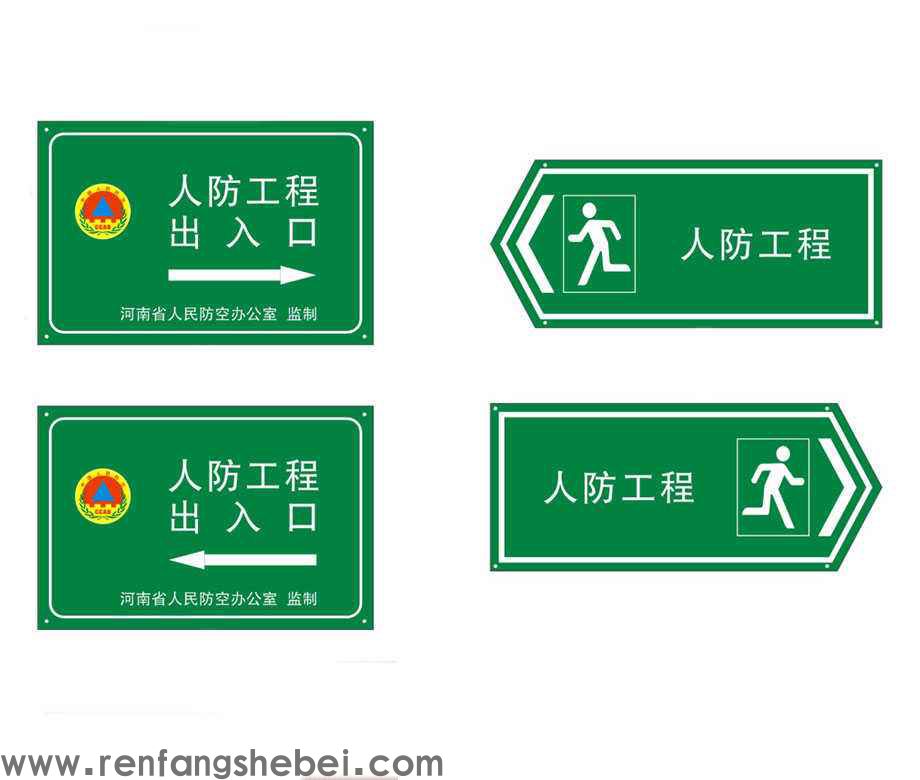 人防工程标识标牌