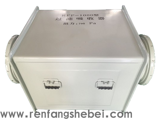 RFP-1000新型人防专用过滤吸收器 (2).png