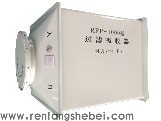 RFP-1000新型人防专用过滤吸收器 (3).png
