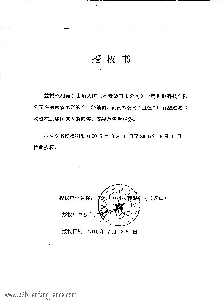 福建世恒授权书2015